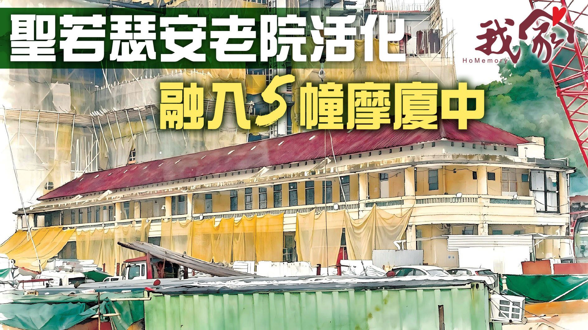 聖若瑟安老院活化   融入5幢摩廈中